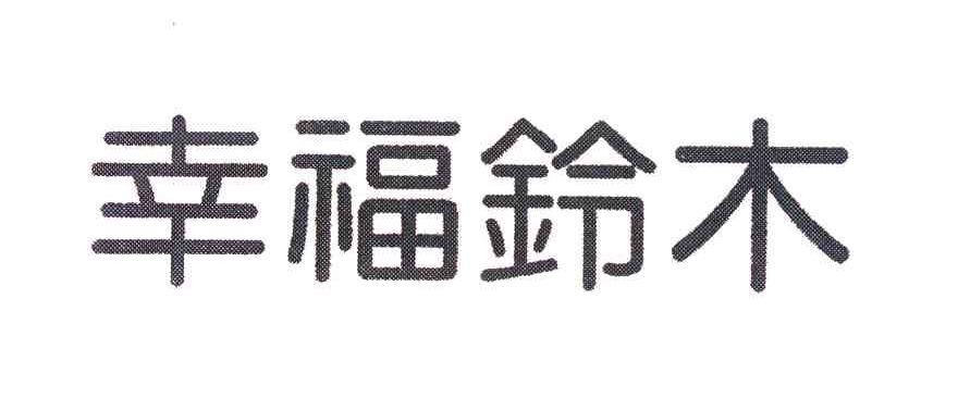 幸福铃木