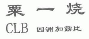 粟一烧四洲加露比;CLB