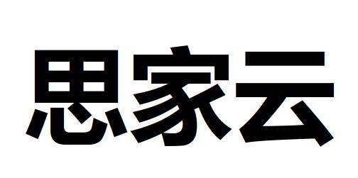 思家云