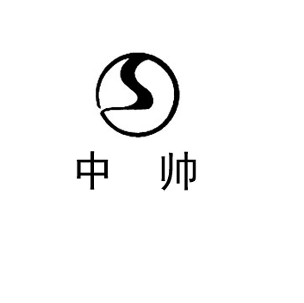 中帅