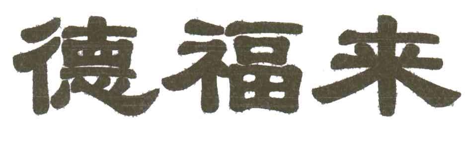 德福来