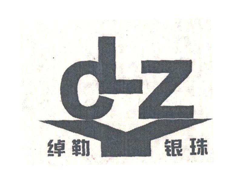 绰勒银珠