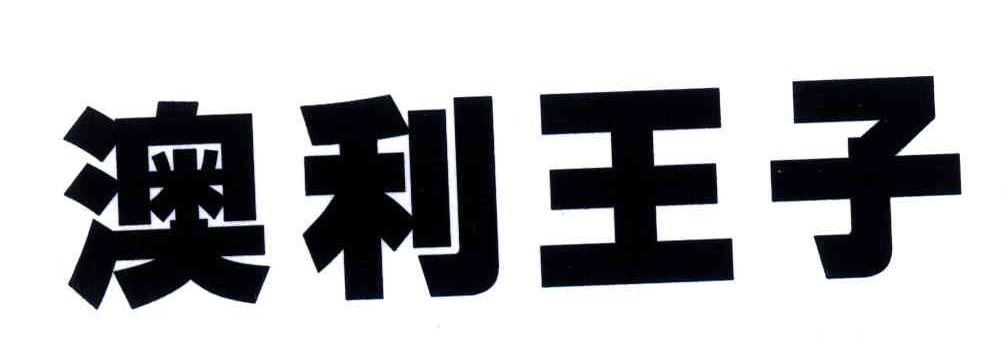 澳利王子
