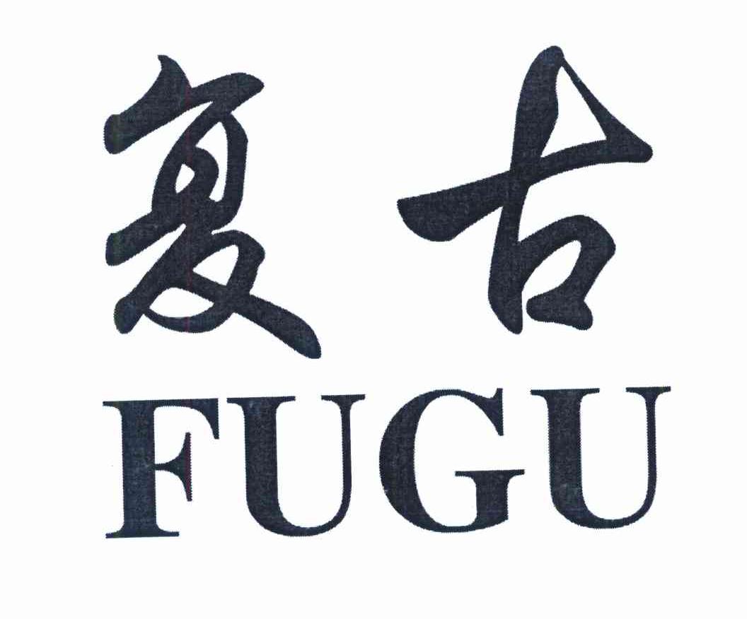 复古