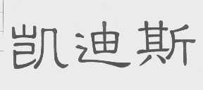 凯迪斯