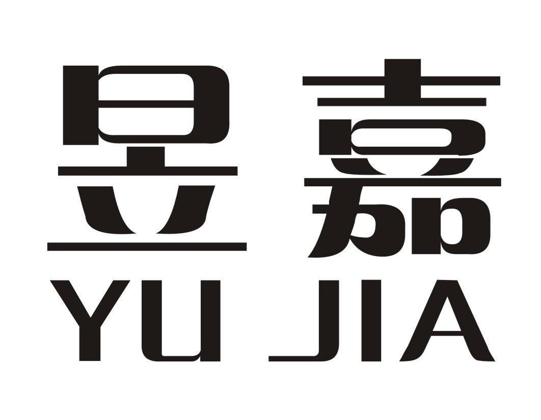 昱嘉