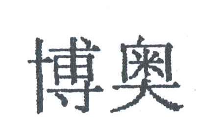 博奥