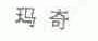 玛奇