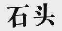 石头
