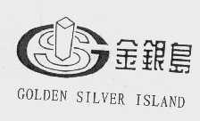 金银岛   GOLDEN SILVER ISLAND
