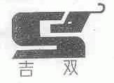 吉双