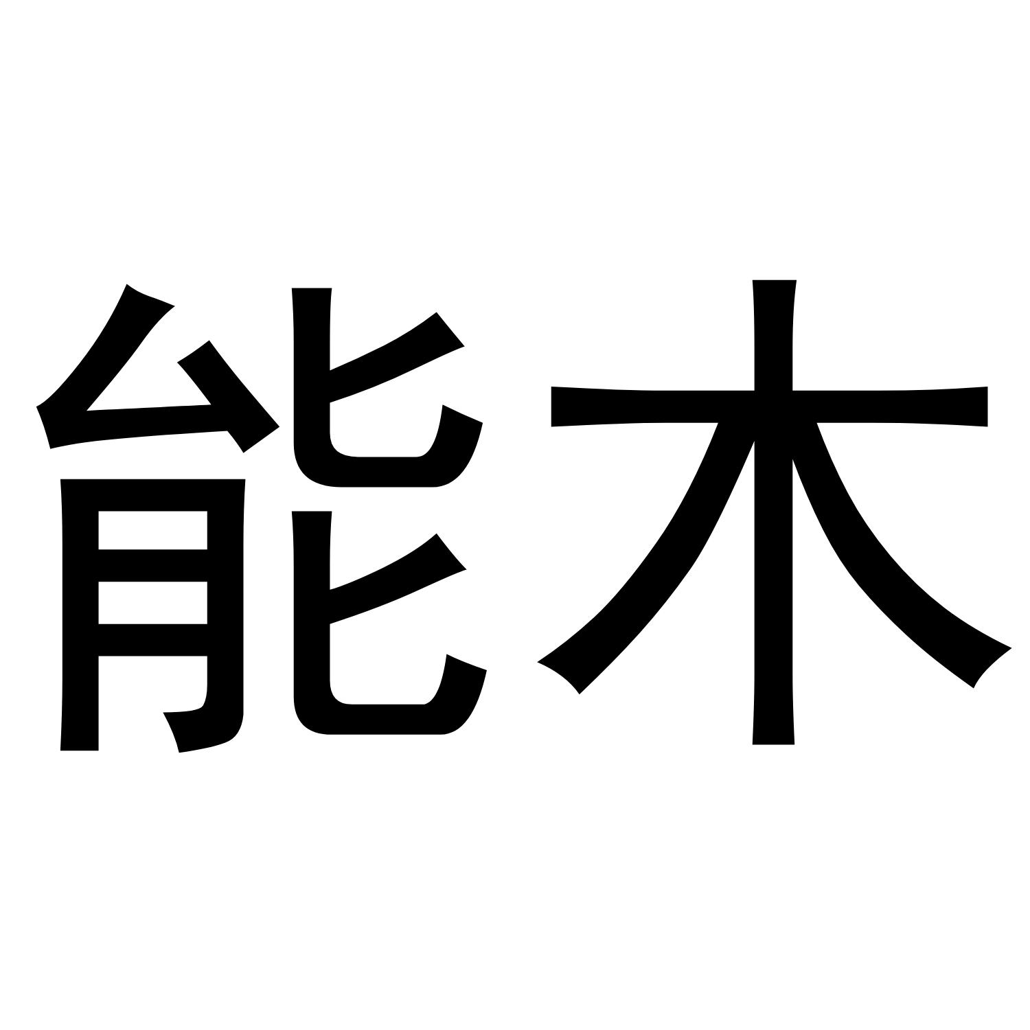 能木