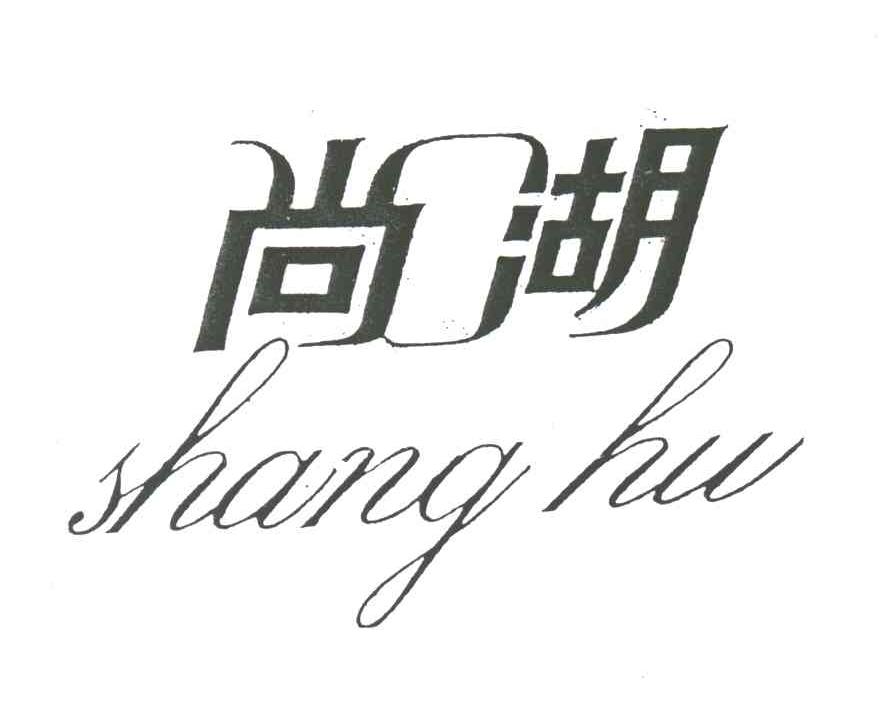 尚湖