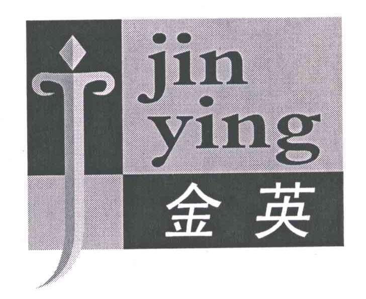 金英及图形