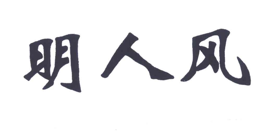 明人风
