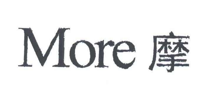 摩;MORE