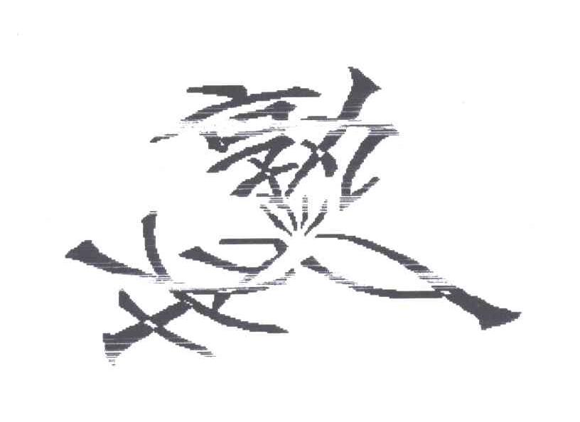 老熟人