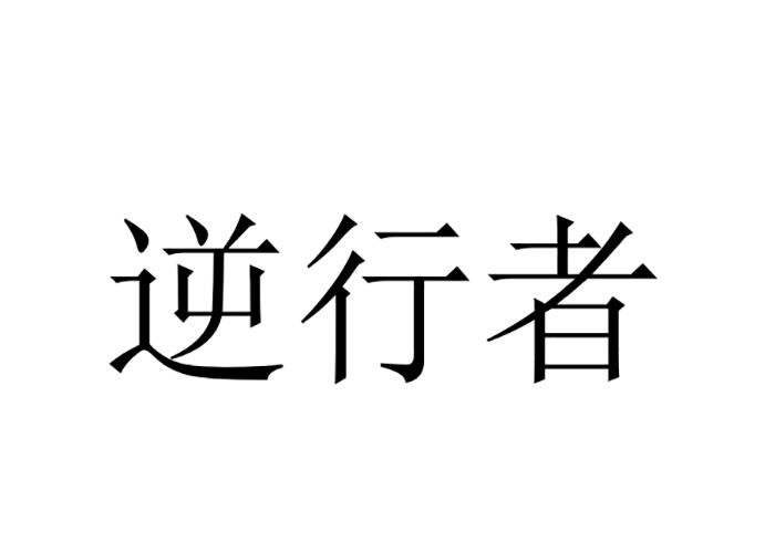 逆行者