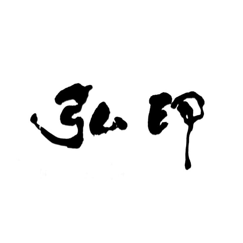 弘印