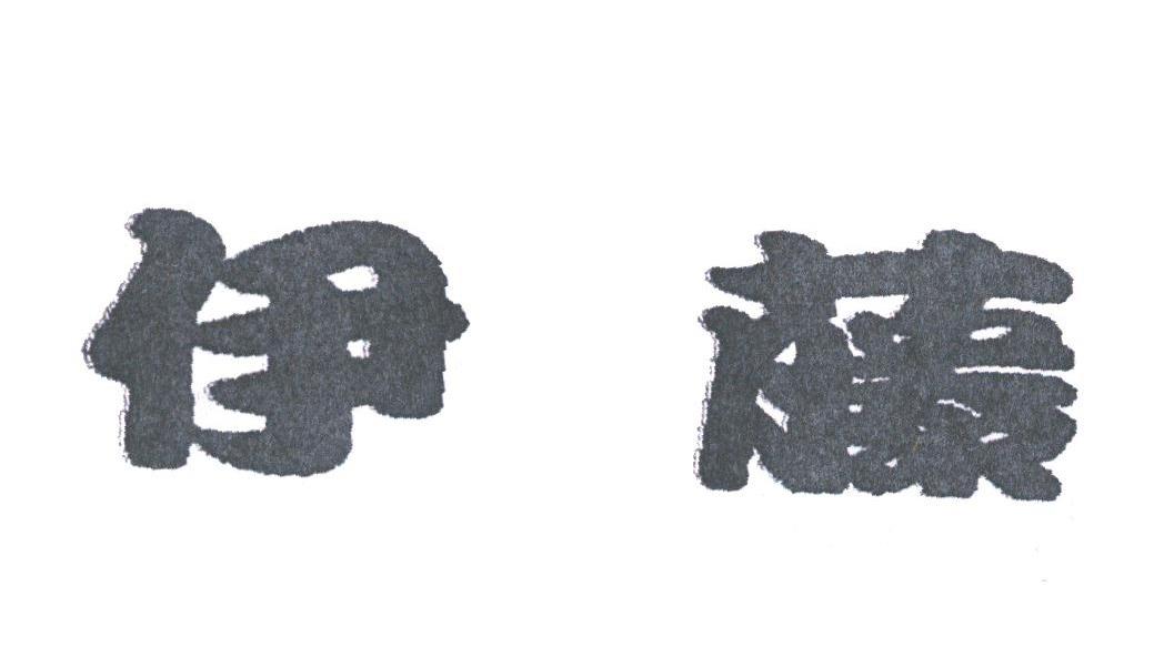 伊藤