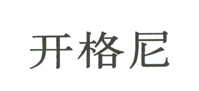 开格尼