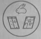 皎兔