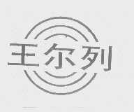 王尔列