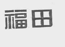 福田