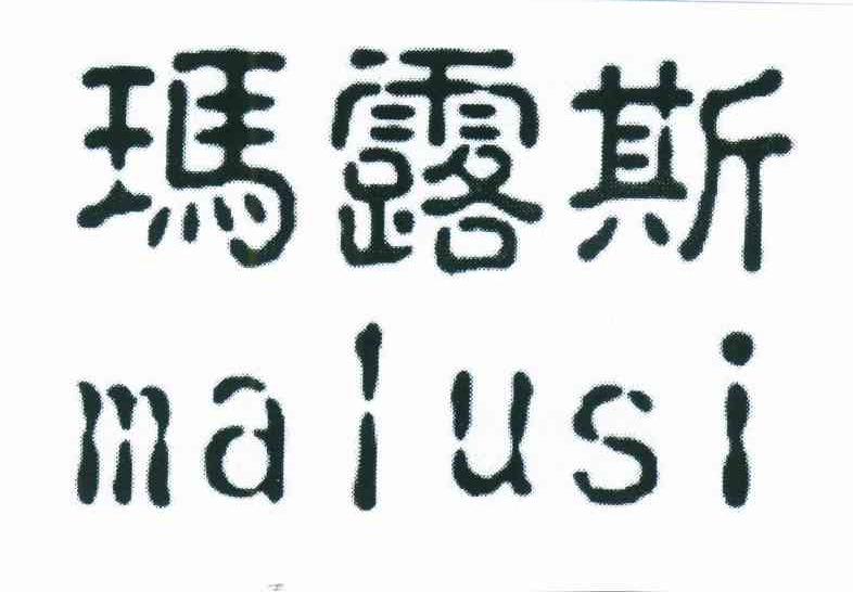玛露斯