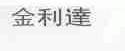 金利达