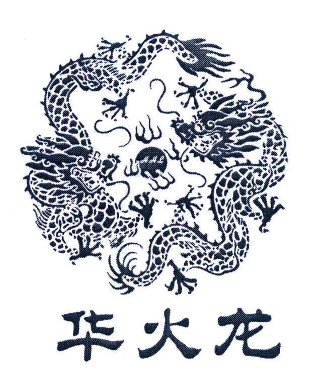 华火龙