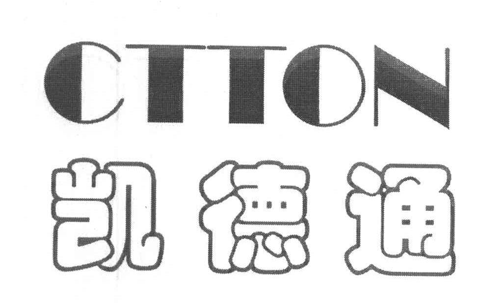 凯德通 CTTON