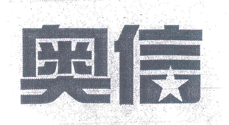 奥信