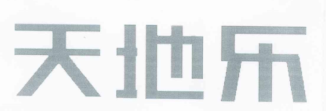 天地乐