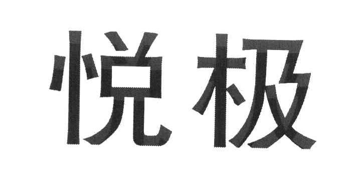 悦极