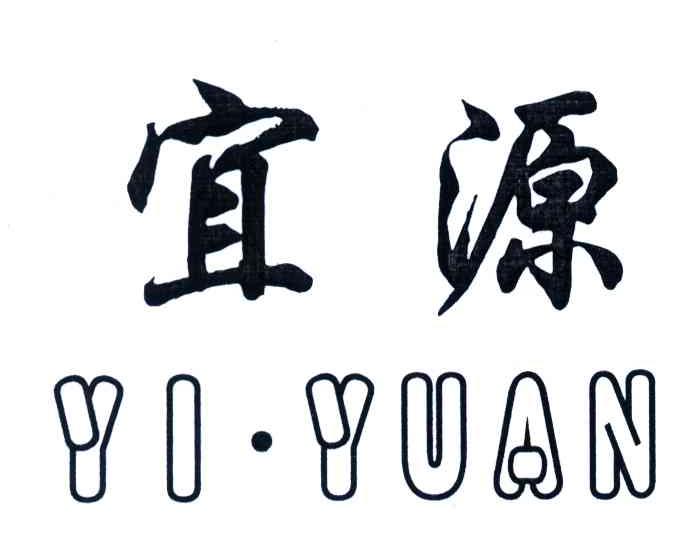 宜源