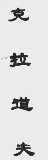 克拉道夫