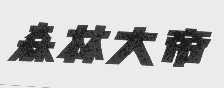 森林大帝