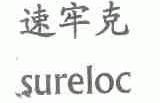 速牢克;SURELOC