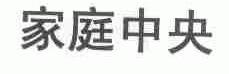 家庭中央