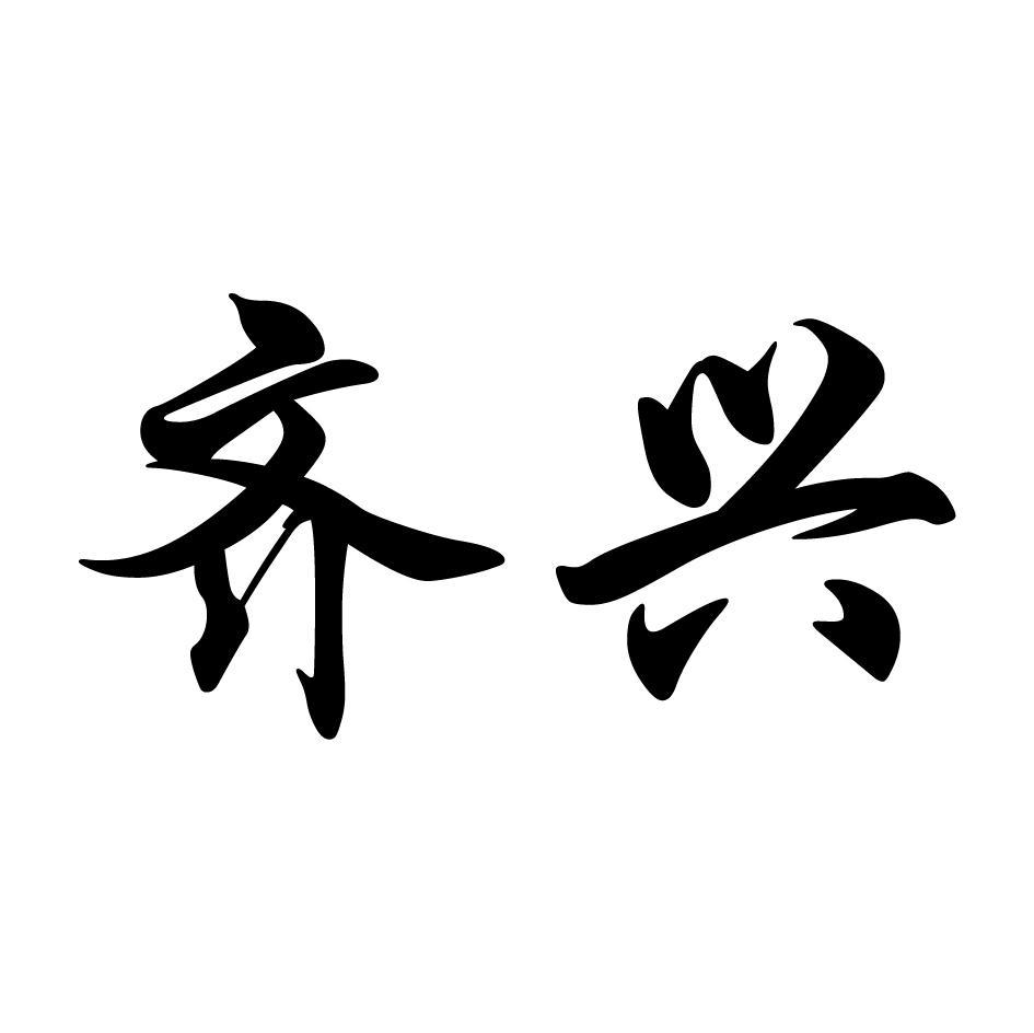 齐兴
