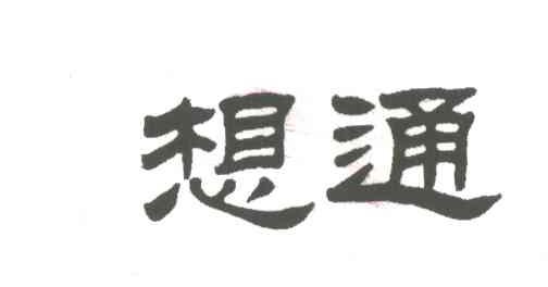 想通