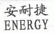 安耐捷;ENERGY