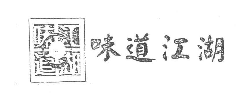 味道江湖