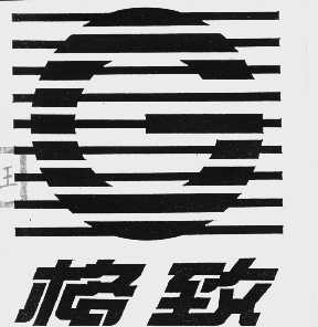 格致