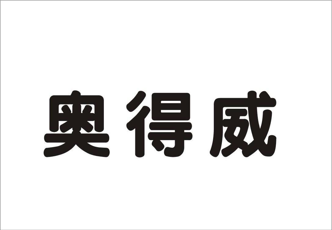 奥得威