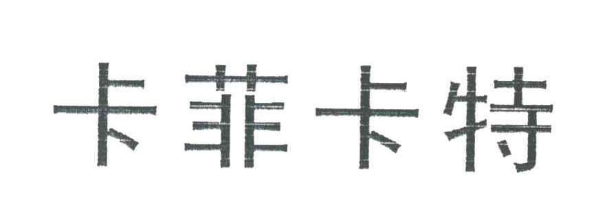 卡菲卡特