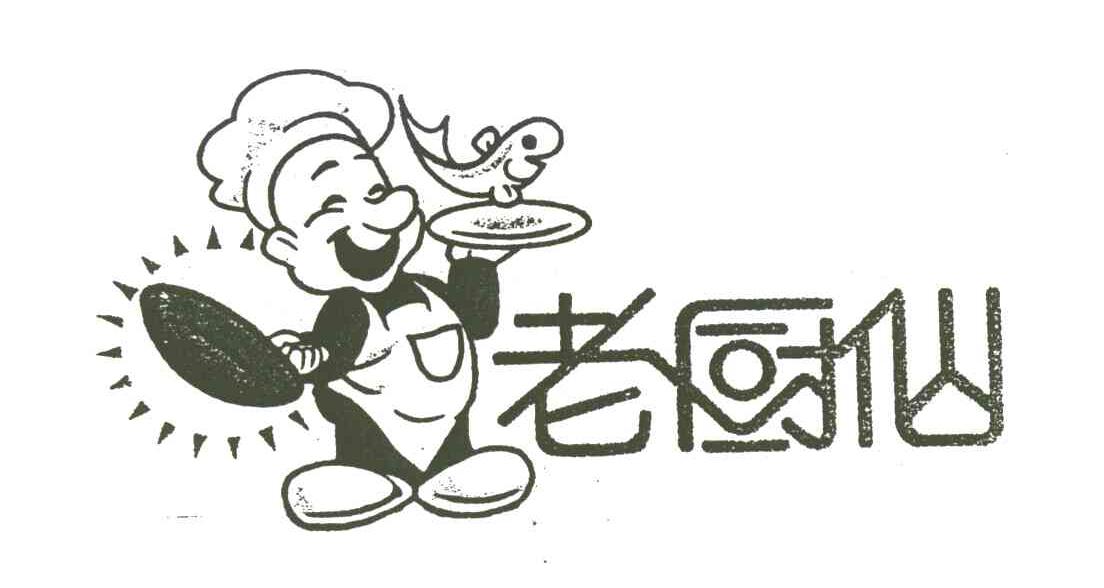 老厨仙
