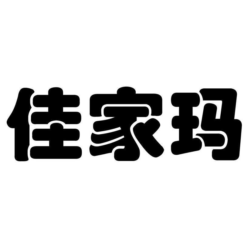 佳家玛