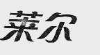 莱尔